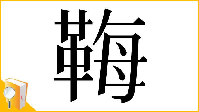 漢字「𩊱」