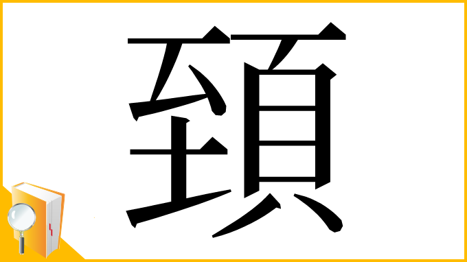 漢字「𩒐」