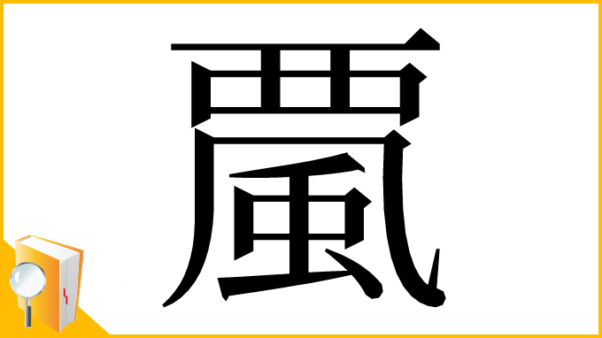漢字「𩗏」