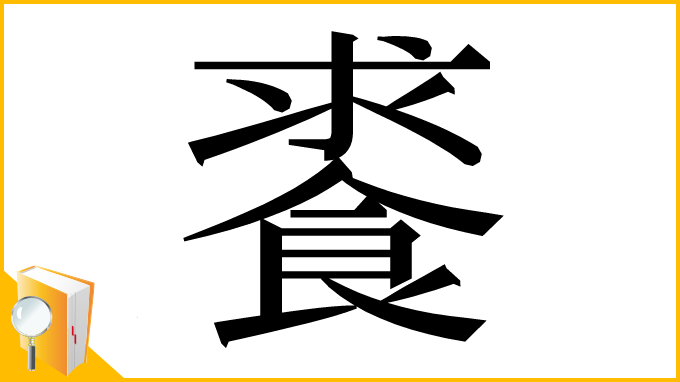 漢字「𩛰」