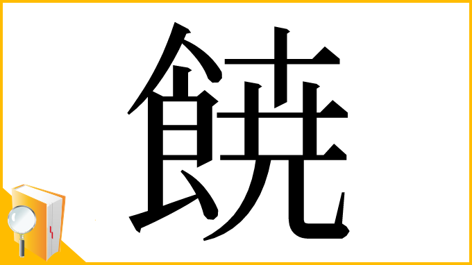 漢字「𩜙」