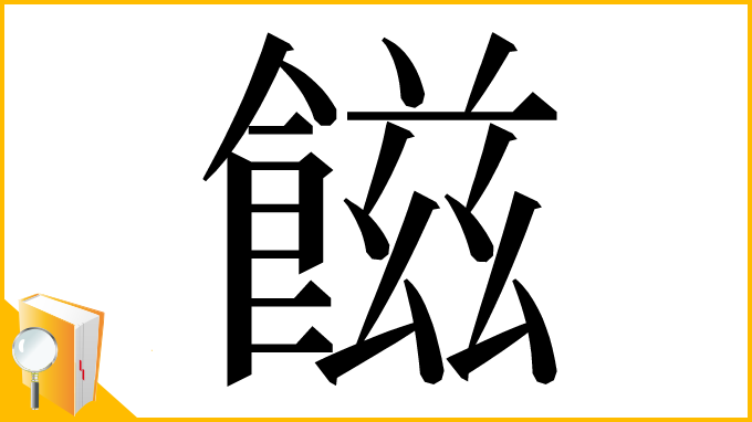 漢字「𩝐」
