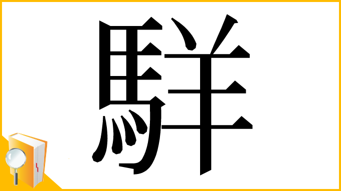 漢字「𩣆」