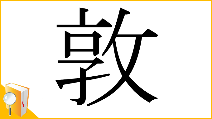 漢字「敦」