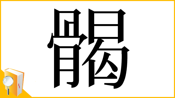 漢字「𩩲」
