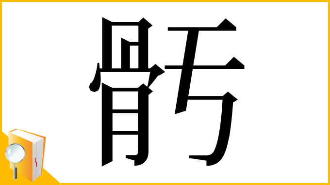 漢字「𩨗」