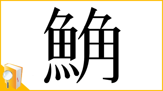 漢字「𩷛」
