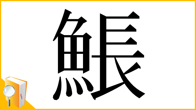 漢字「𩸕」