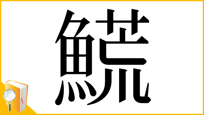 漢字「𩺊」