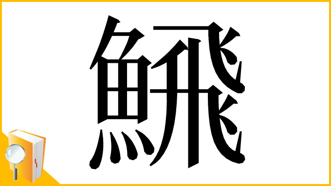 漢字「𩹉」