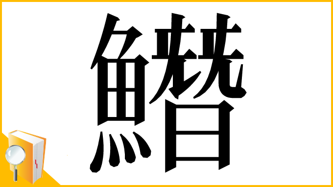 漢字「𩻛」