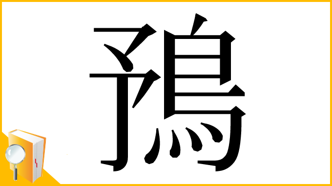 漢字「𩿎」