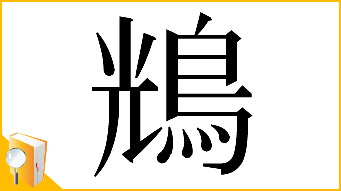 漢字「𪀯」