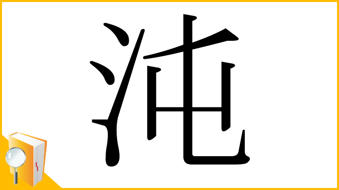 漢字「沌」