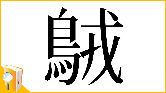 漢字「𪀚」