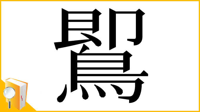 漢字「𪃹」