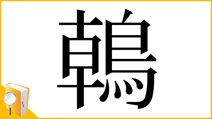漢字「𪂂」