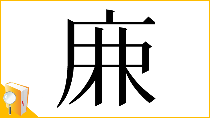 漢字「𢈘」