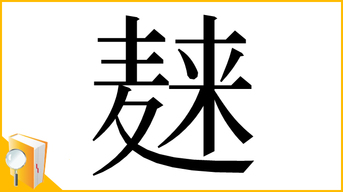 漢字「𪎌」