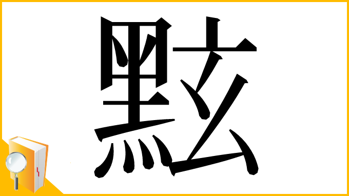 漢字「𪐷」