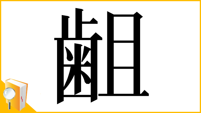 漢字「𪗱」