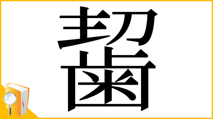 漢字「𪘂」