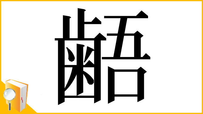 漢字「𪘚」