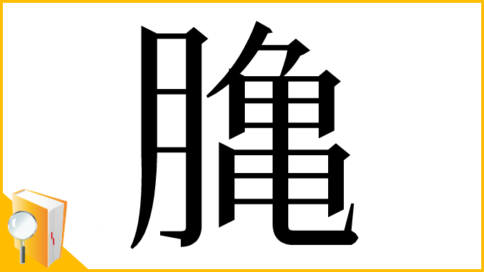 漢字「𪚲」