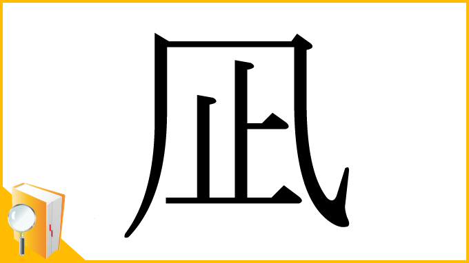 漢字「凪」