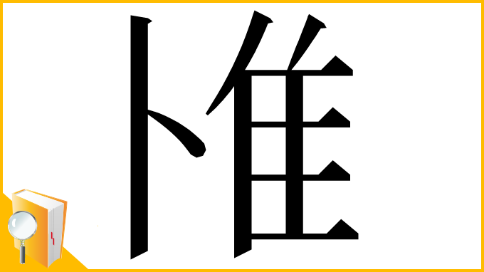 漢字「𨾇」