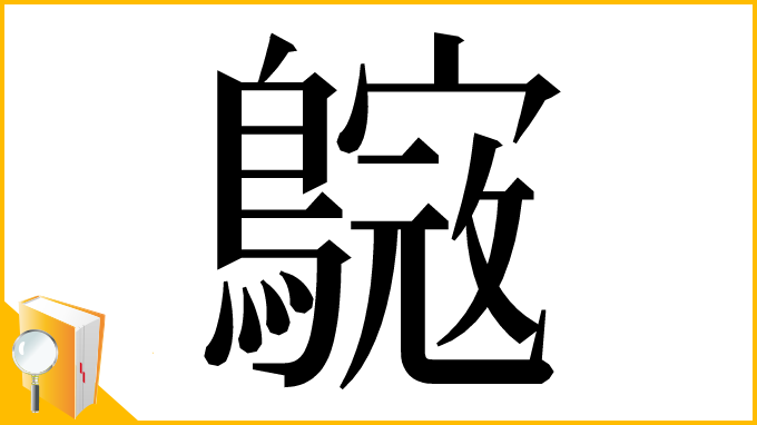 漢字「𪄺」