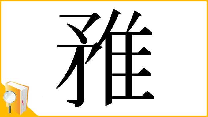 漢字「𨾣」