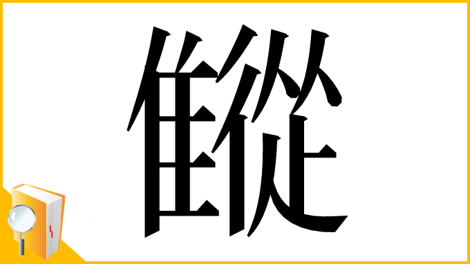 漢字「𩀨」