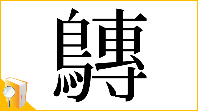漢字「𪅘」