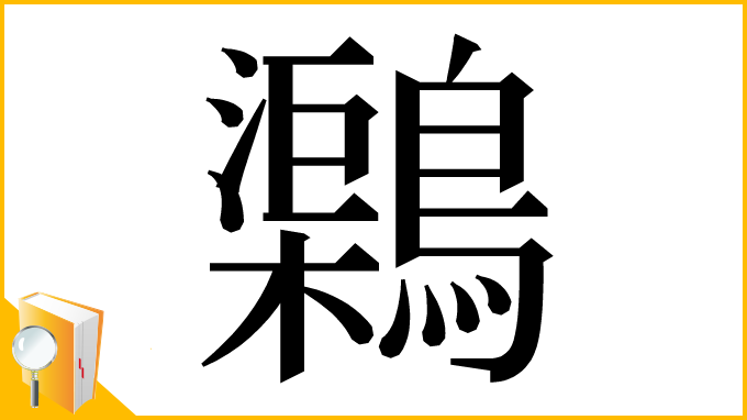 漢字「𪆂」