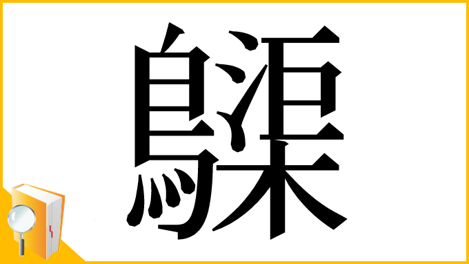 漢字「𪆫」
