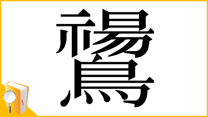 漢字「𪇚」