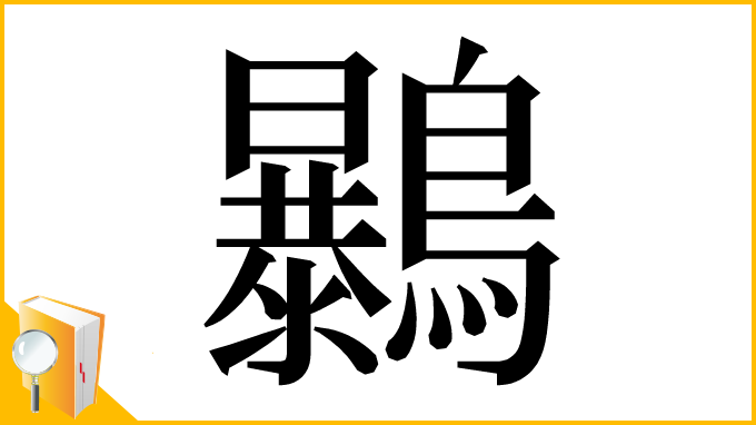 漢字「𪇰」