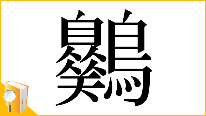 漢字「𪈪」