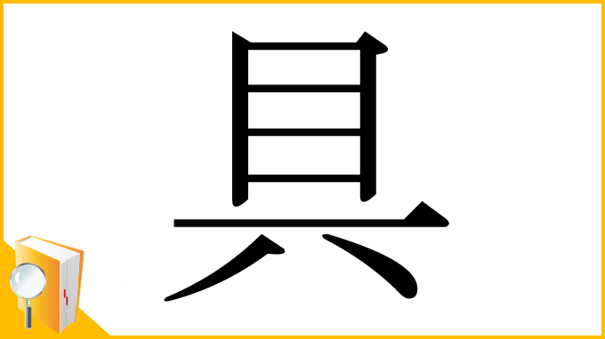 漢字「具」