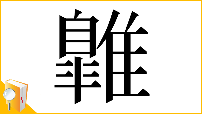 漢字「𩀹」