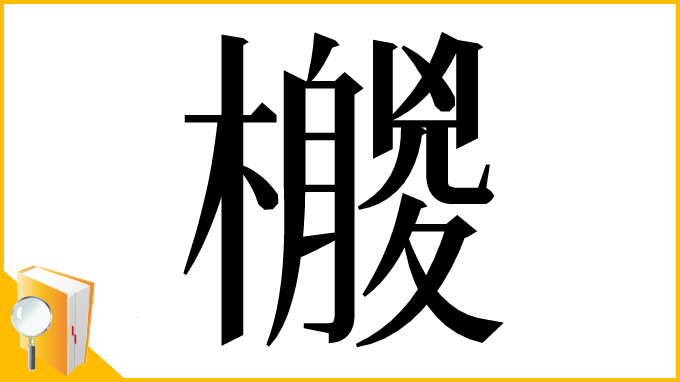 漢字「𣞛」