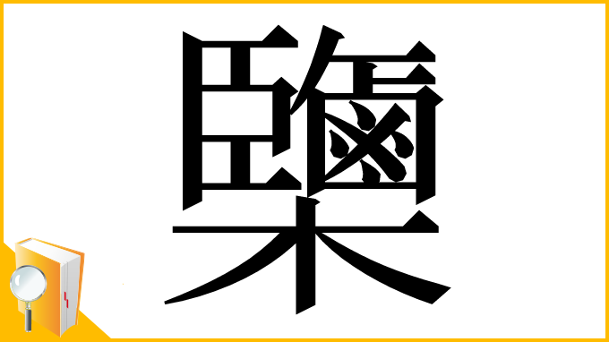 漢字「𣠿」