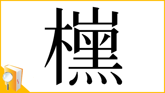 漢字「𣝙」