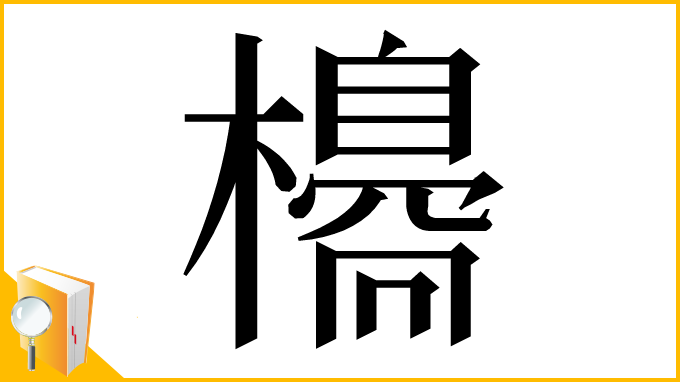 漢字「𣝼」