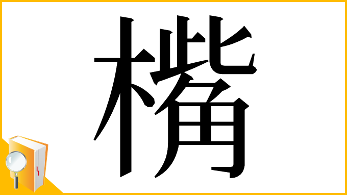 漢字「𣚀」