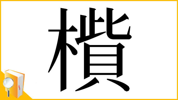 漢字「𣚁」