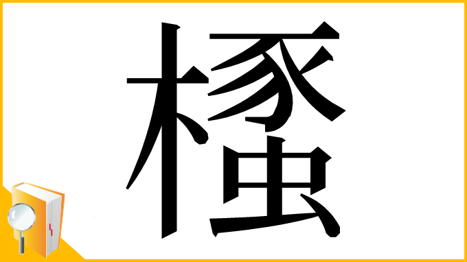 漢字「𣜡」