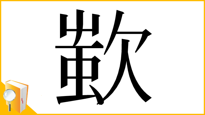 漢字「𣣷」