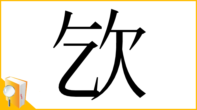 漢字「𣢆」